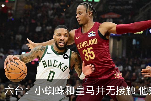 六台：小蜘蛛和皇马并无接触 他对马竞炮轰感到非常失望和生气