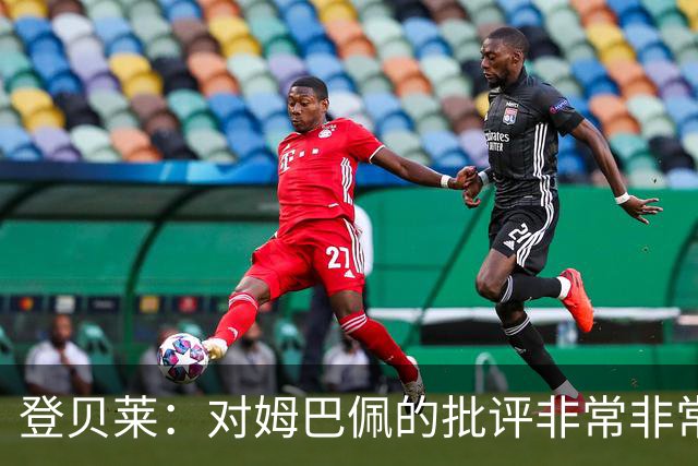 登贝莱：对姆巴佩的批评非常非常不公平 我们在法国队相处得很好
