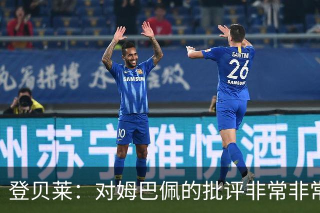 登贝莱：对姆巴佩的批评非常非常不公平 我们在法国队相处得很好