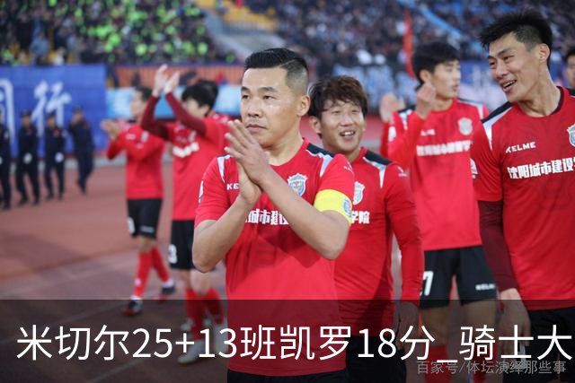 米切尔25+13班凯罗18分 骑士大胜魔术取7连胜