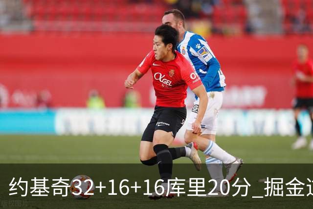 约基奇32+16+16库里20分 掘金逆转勇士3连胜