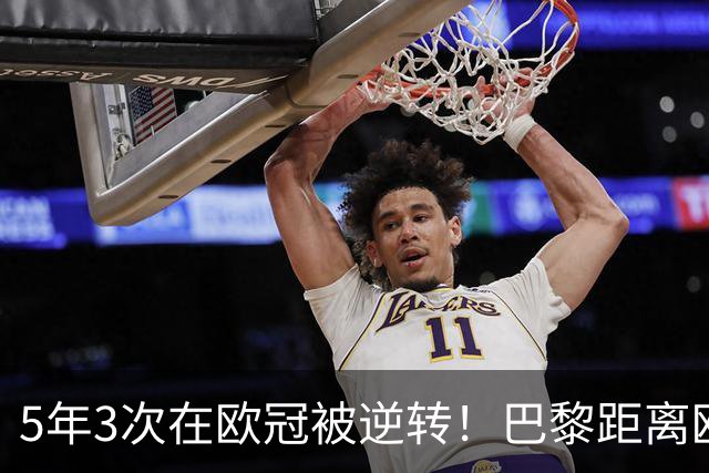 5年3次在欧冠被逆转！巴黎距离欧洲贵族还很远