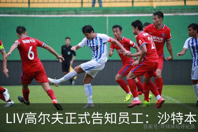 LIV高尔夫正式告知员工：沙特本季末正式撤资